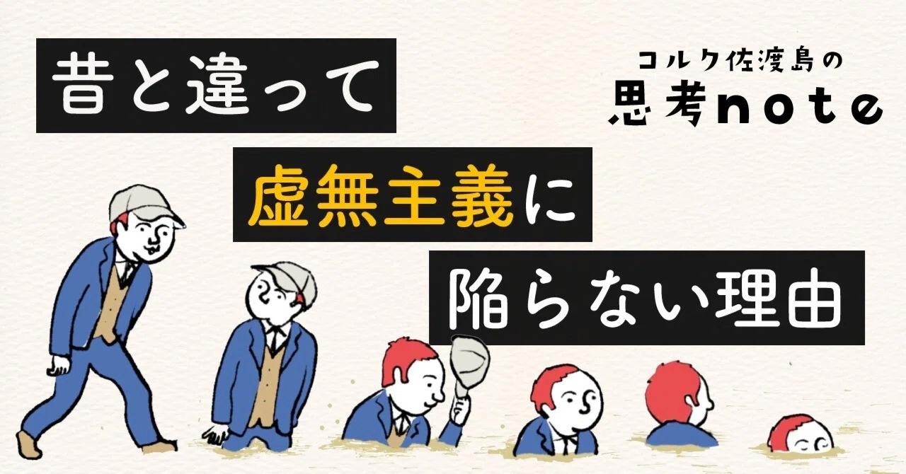昔と違って、“虚無主義”に陥らない理由｜佐渡島庸平（コルク代表）