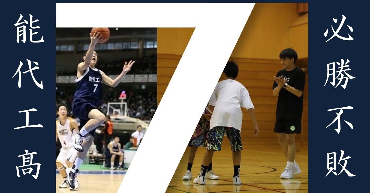 能代工業を7年ぶりのセンターコートに導いた男たち 渡邉竜也編（1