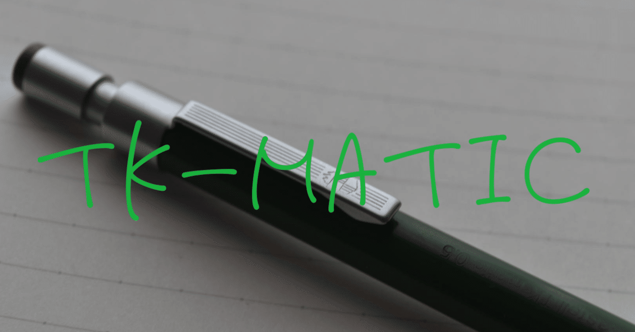 faber-castell TK-matic 黒軸 海外限定 廃番 Faber-Castell TK-maticのすゝめ｜歌唱