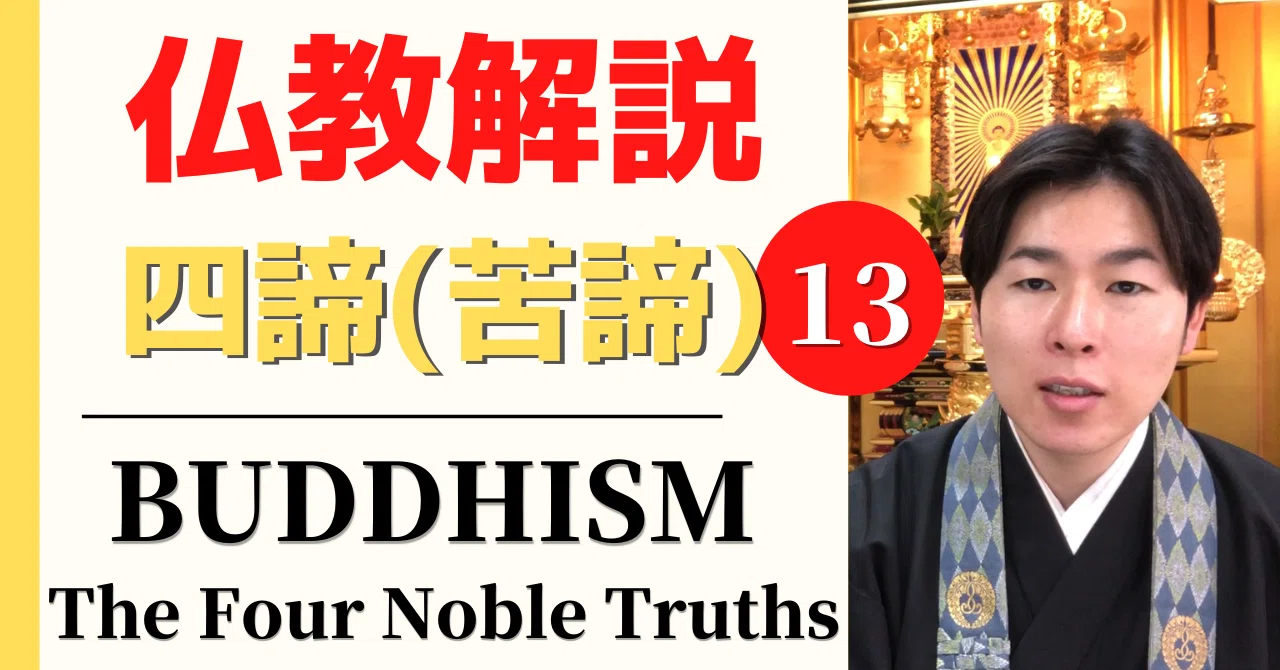 仏教解説】第13回_四聖諦① 苦諦_苦しみを和らげる仏教の考え方｜神崎 