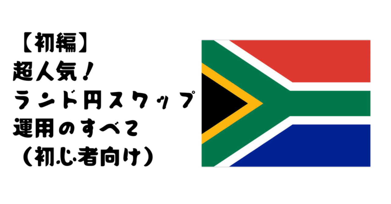 FXで人気のランド円スワップ運用を10年継続している私の手法-その①｜よん@楽韓日運営
