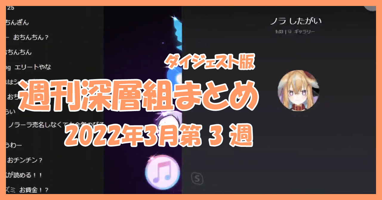 ダイジェスト版】週刊深層組まとめ 2022年3月第3週目｜週刊深層組まとめ