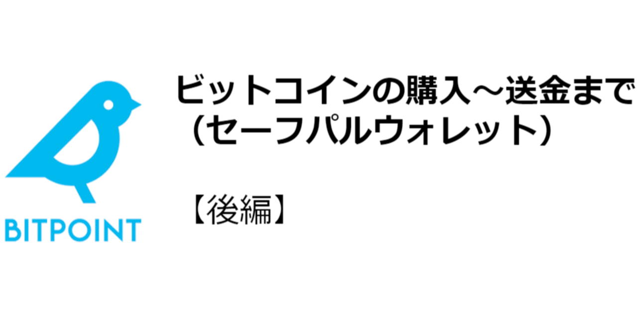 BITPOINT ビットコイン購入～セーフパルウォレットへの送金マニュアル｜NFTスペシャリスト@エヌ