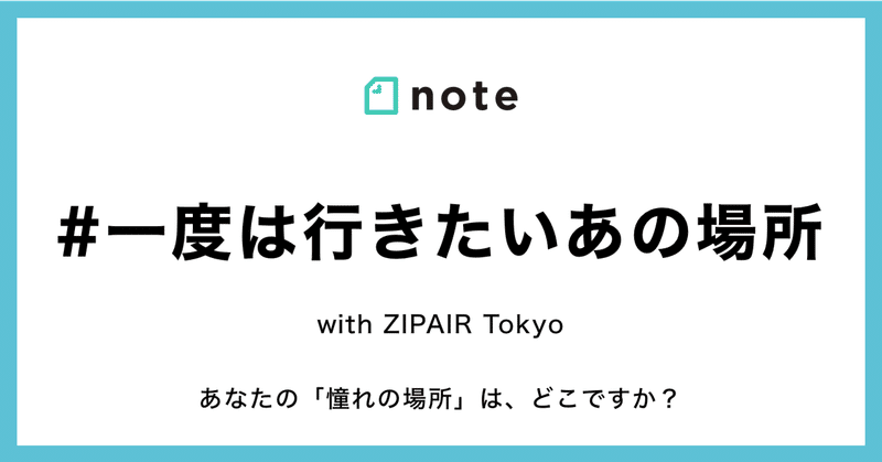 【結果発表】あなたにとっての憧れの場所を教えてください！お題企画「#一度は行きたいあの場所」で募集します。