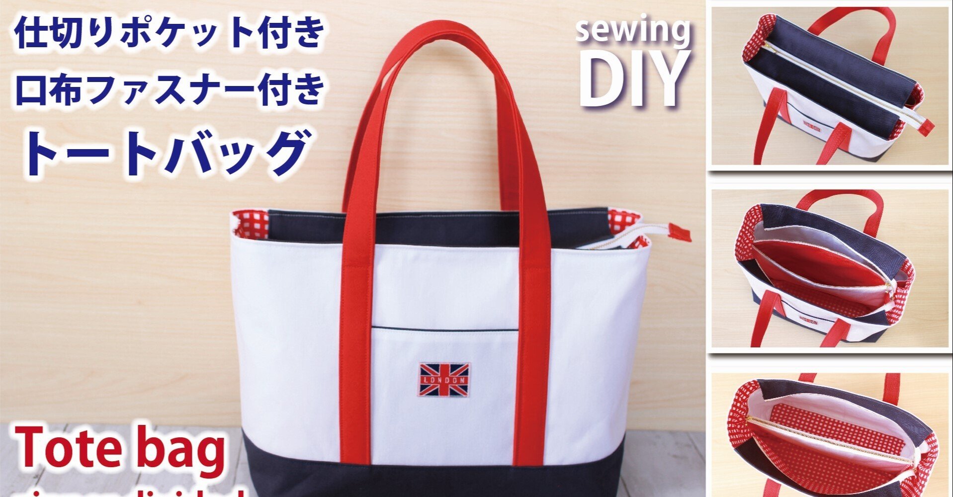 ファスナーと仕切りポケット付きトートバッグの作り方｜SunMoon