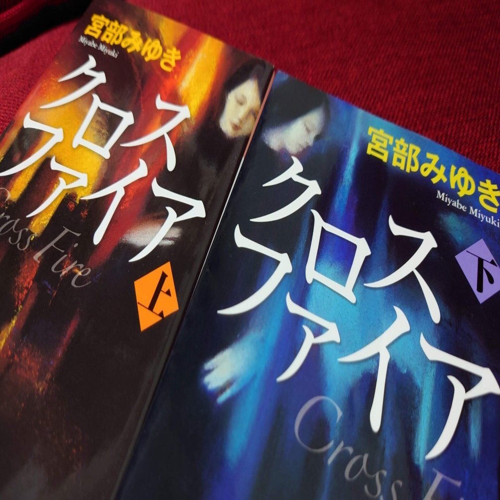 読書感想文】宮部みゆき『クロスファイア』｜箱崎ゆのまる