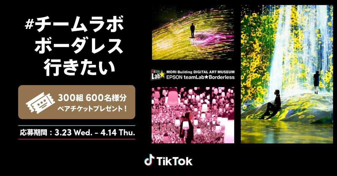 チームラボ ボーダレス(お台場) 二枚組ペアチケット TikTok、「#チームラボボーダレス行きたい」ペアチケットプレゼント