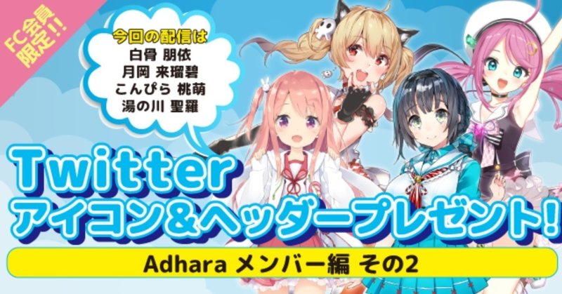 会員限定 オリジナルtwitter アイコン ヘッダープレゼント Adhara編 その2 温泉むすめ公式ファンマガジン Note