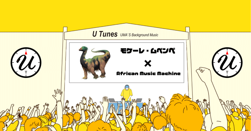U Tunes Track 18 : モケーレ・ムベンベ