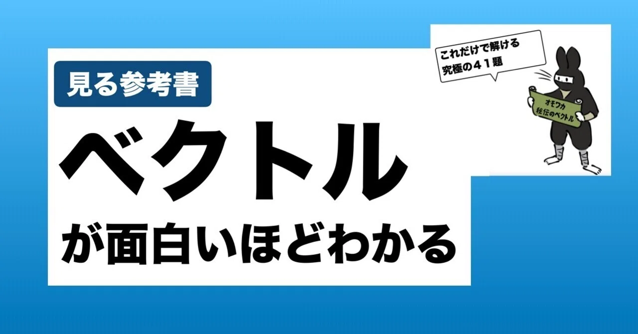 秘伝のテキスト】オモワカベクトル｜数学専門塾MET