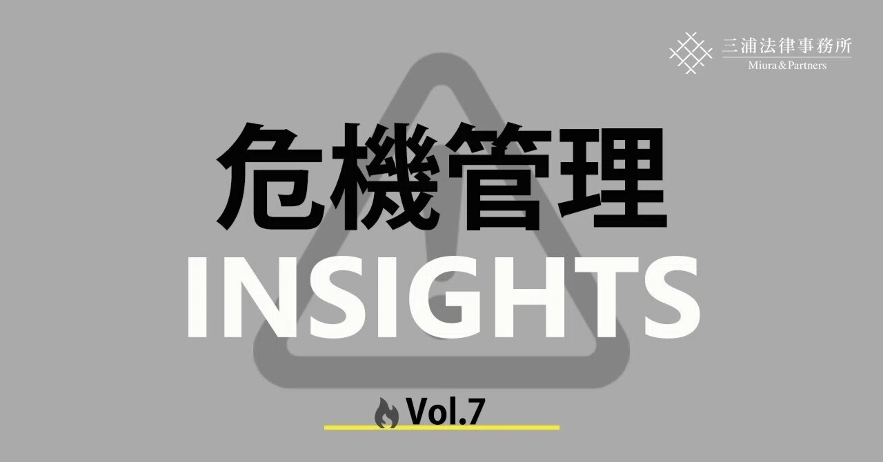 危機管理INSIGHTS Vol.7：個人情報保護法改正を踏まえたセキュリティ