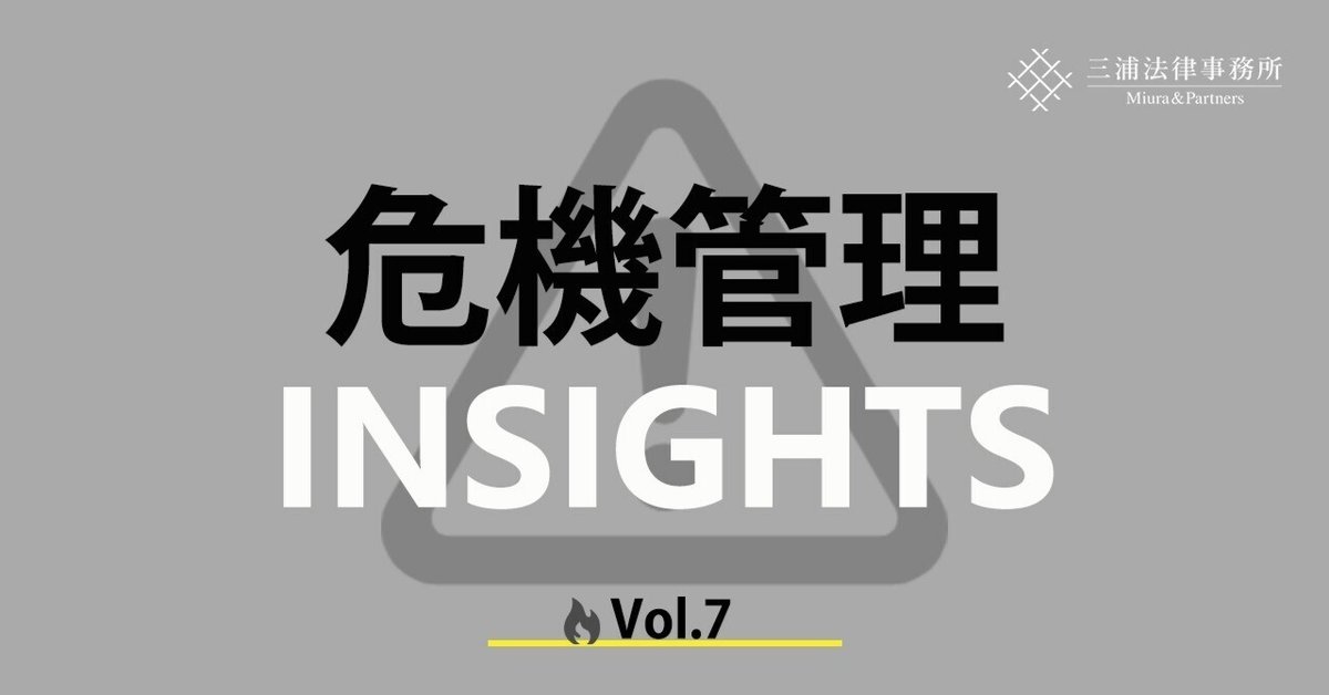 危機管理INSIGHTS Vol.7：個人情報保護法改正を踏まえた