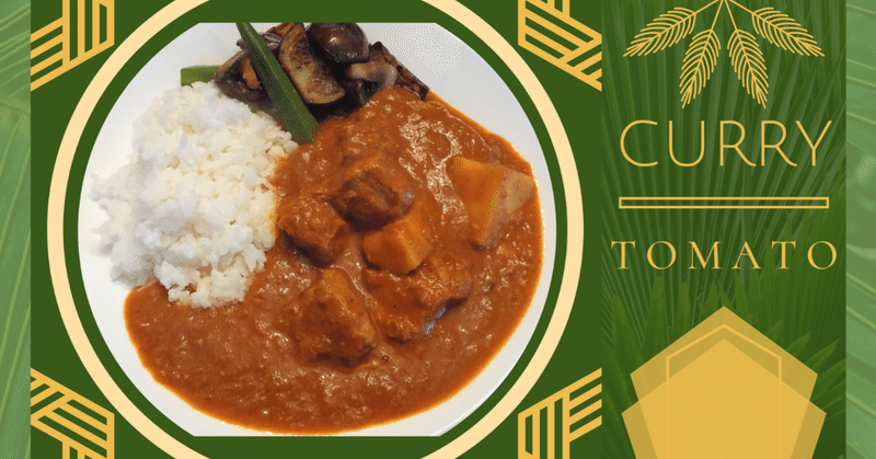 Weekly Curry :  トマトカレー