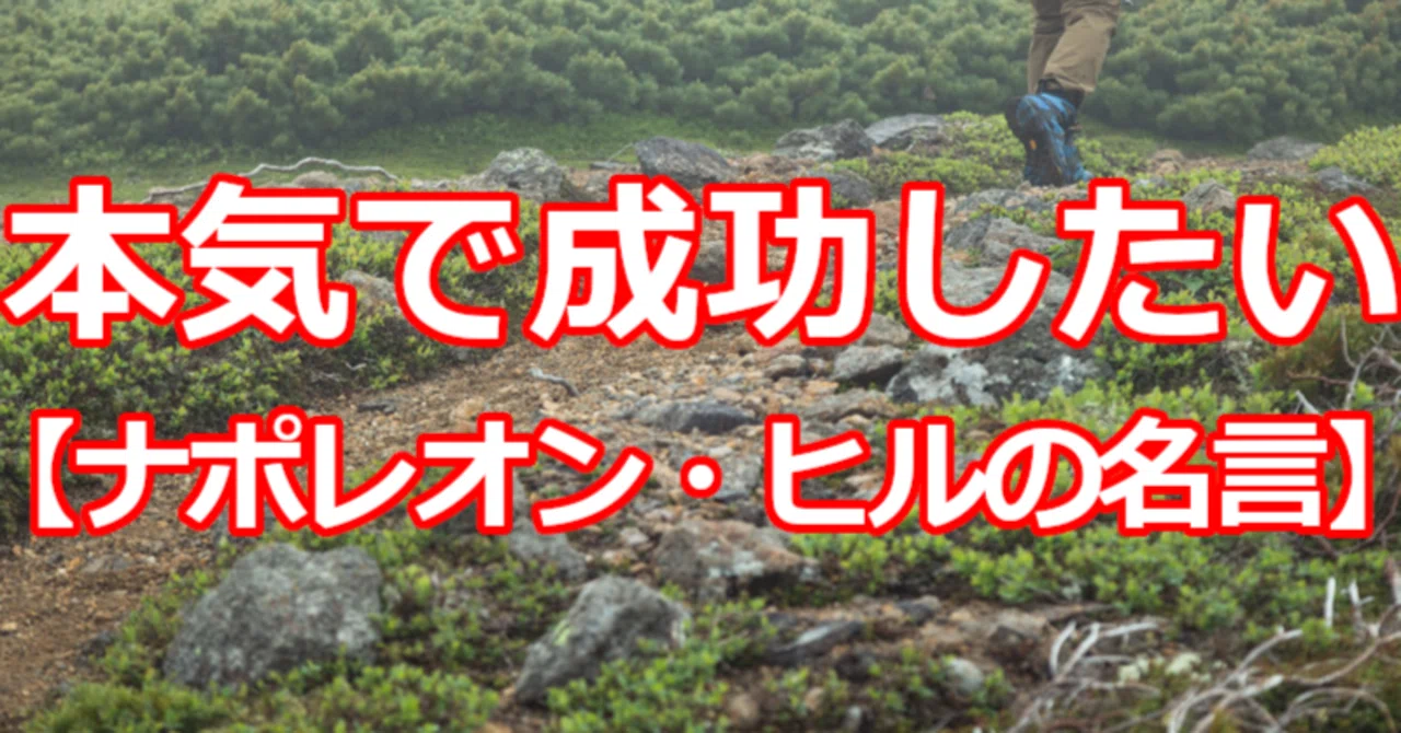 本気で成功したい ナポレオン ヒルの名言 関野泰宏 Note 本気で成功したい ナポレオン ヒルの名言 関野泰宏 Note