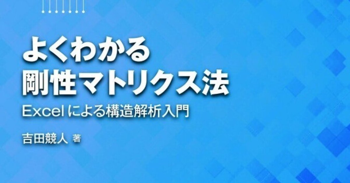 よくわかる有限要素構造解析入門 | ヘンリー・T.Y. ヤング, Yang