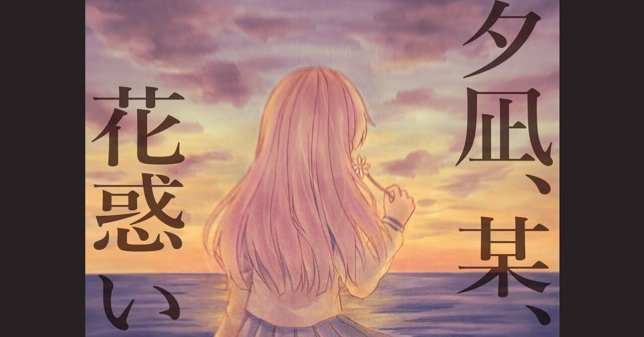 Suya 夕凪 某 花惑い ボーカルミックス 鈴木将太 Note Suya 夕凪 某 花惑い ボーカルミックス 鈴木将太 Note