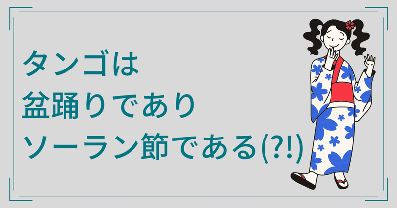 タンゴは盆踊りでありソーラン節である