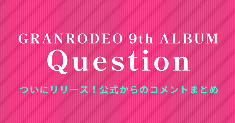 GRANRODEO 9th Album 「Question」がついにリリース！