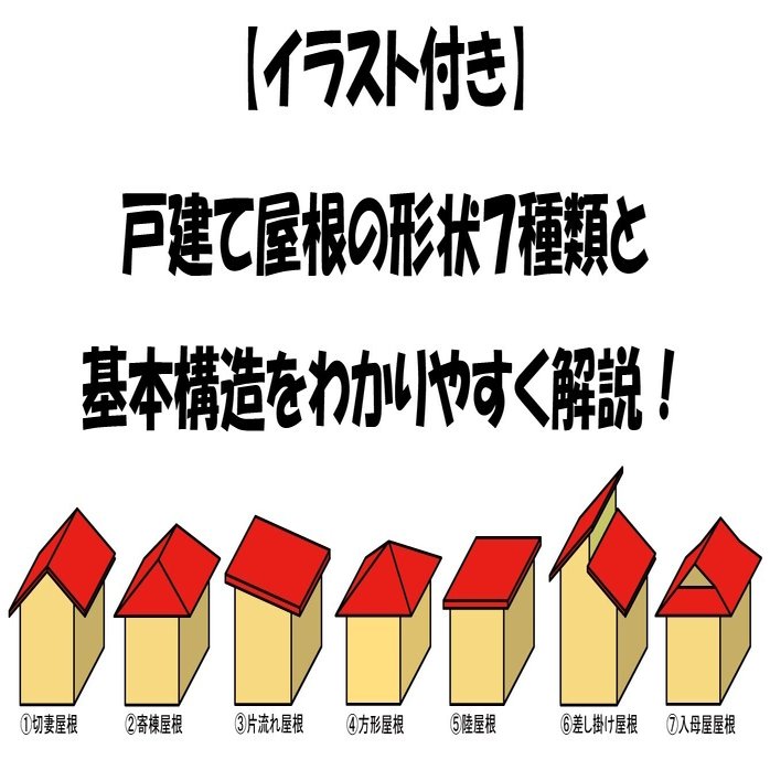 イラスト付 戸建て屋根の形状７種類と基本構造をわかりやすく解説 ダイドーハント ソーラーエコ通信 Note