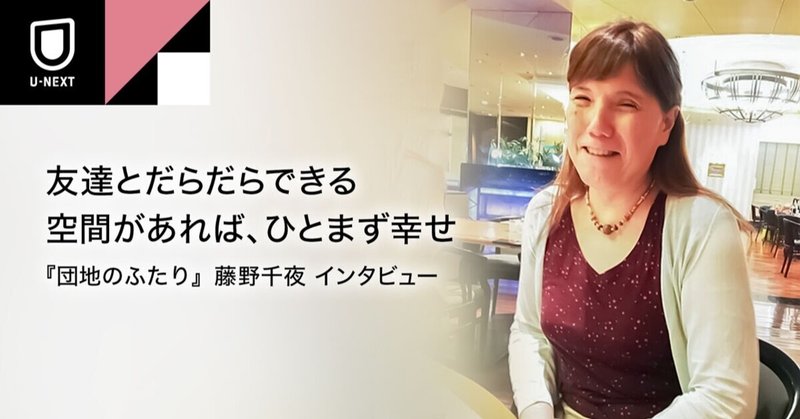 友だちとだらだらできる空間があれば、ひとまず幸せ──『団地のふたり』藤野千夜インタビュー