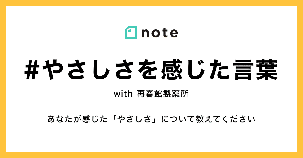 結果発表 なにげない言葉がくれたやさしさ お題企画 やさしさを感じた言葉 で募集します Note公式 Note
