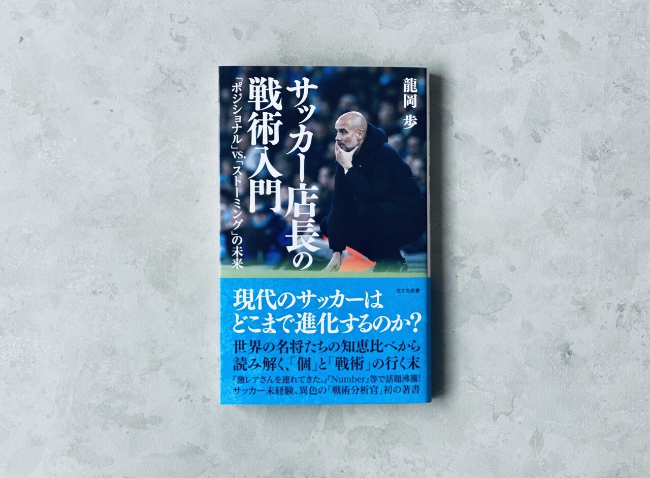 重版決定 こちらもおかげさまで絶好調 龍岡歩さんの サッカー店長の戦術入門 も本日3刷決定です クラシコの結果に興奮したかたはぜひご一読を 惨敗してしまいましたが アンチェロッティ監督の凄さ 光文社新書