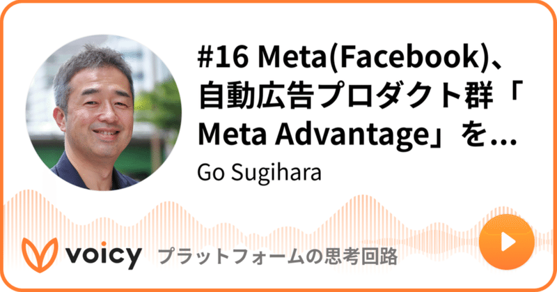 Voicy公開しました：#16 Meta（Facebook）、自動広告プロダクト群「Meta Advantage」を発表