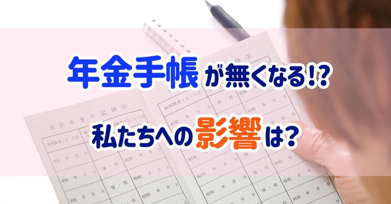 年金手帳が無くなる!?私たちへの影響は？