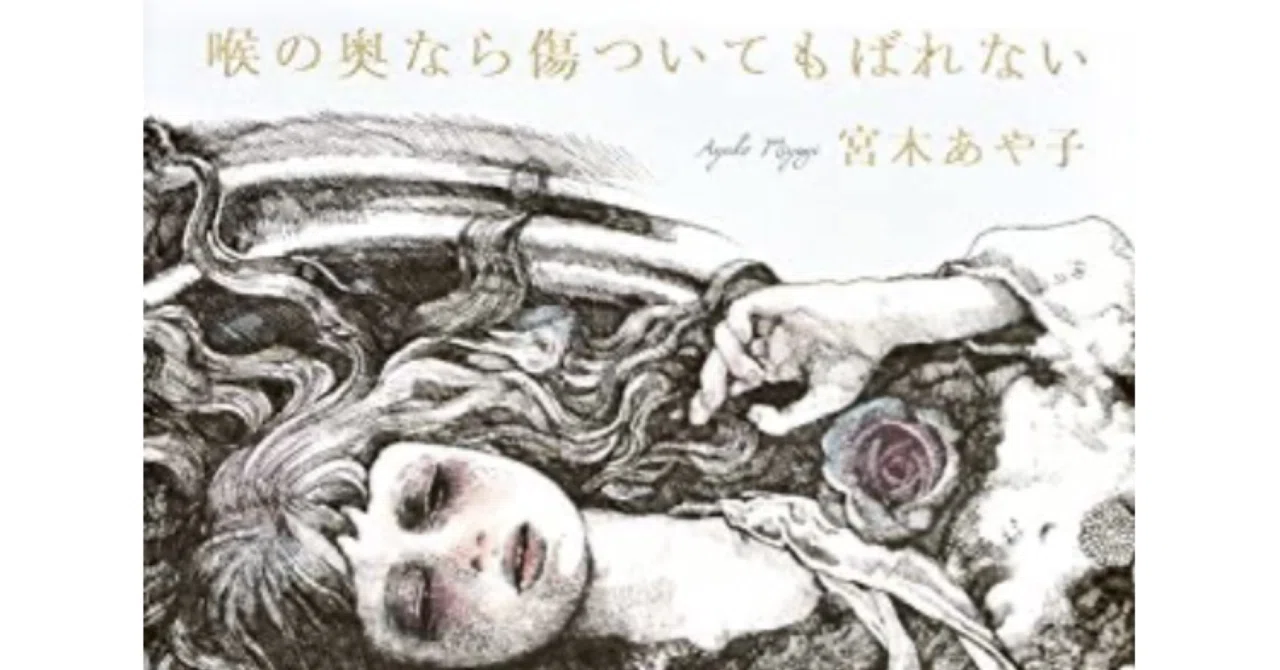 書評】「喉の奥なら傷ついてもばれない」宮木あや子｜藤原あかり