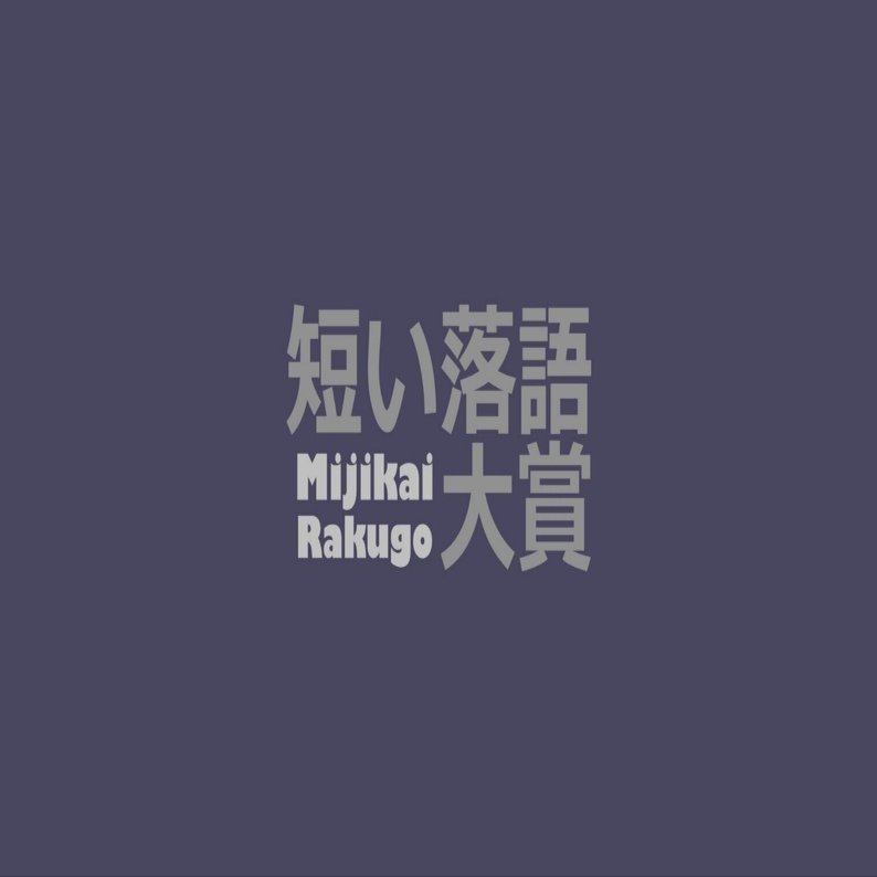 短い落語大賞6 Nft Jpyc投げ銭企画 只今準備中 小噺作家𝔽𝕥藤澤俊輔 丁度一四 文字の短い落語ɴғᴛ 令和醒睡笑 Note