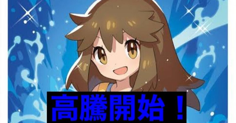 ポケカ高騰予想 の新着タグ記事一覧 Note つくる つながる とどける