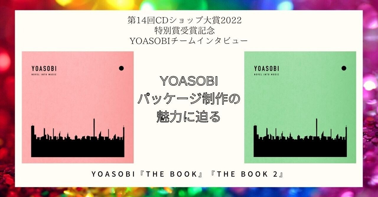 YOASOBI『THE BOOK』『THE BOOK 2』第14回CDショップ大賞2022 特別賞