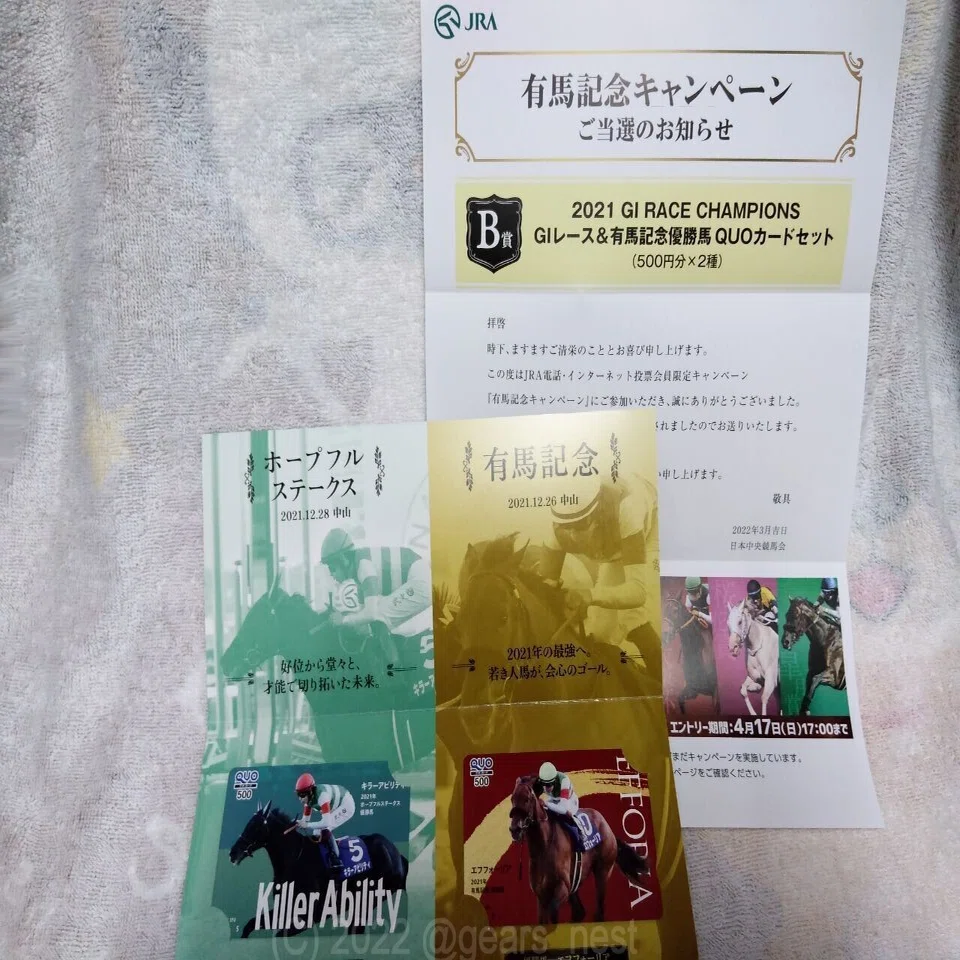 有馬記念キャンペーン B賞』当たりました！｜ギア