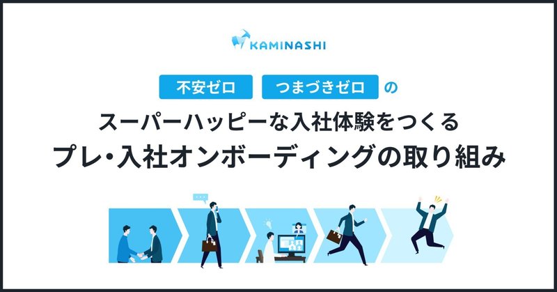 不安ゼロ、つまづきゼロのスーパーハッピーな入社体験をつくる プレ・入社オンボーディングの取り組み