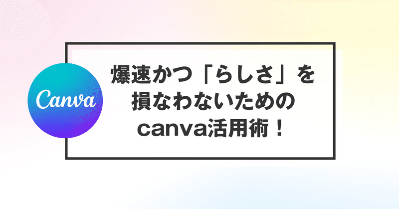 【Canva】爆速かつ「らしさ」を損なわないためのcanva活用術！