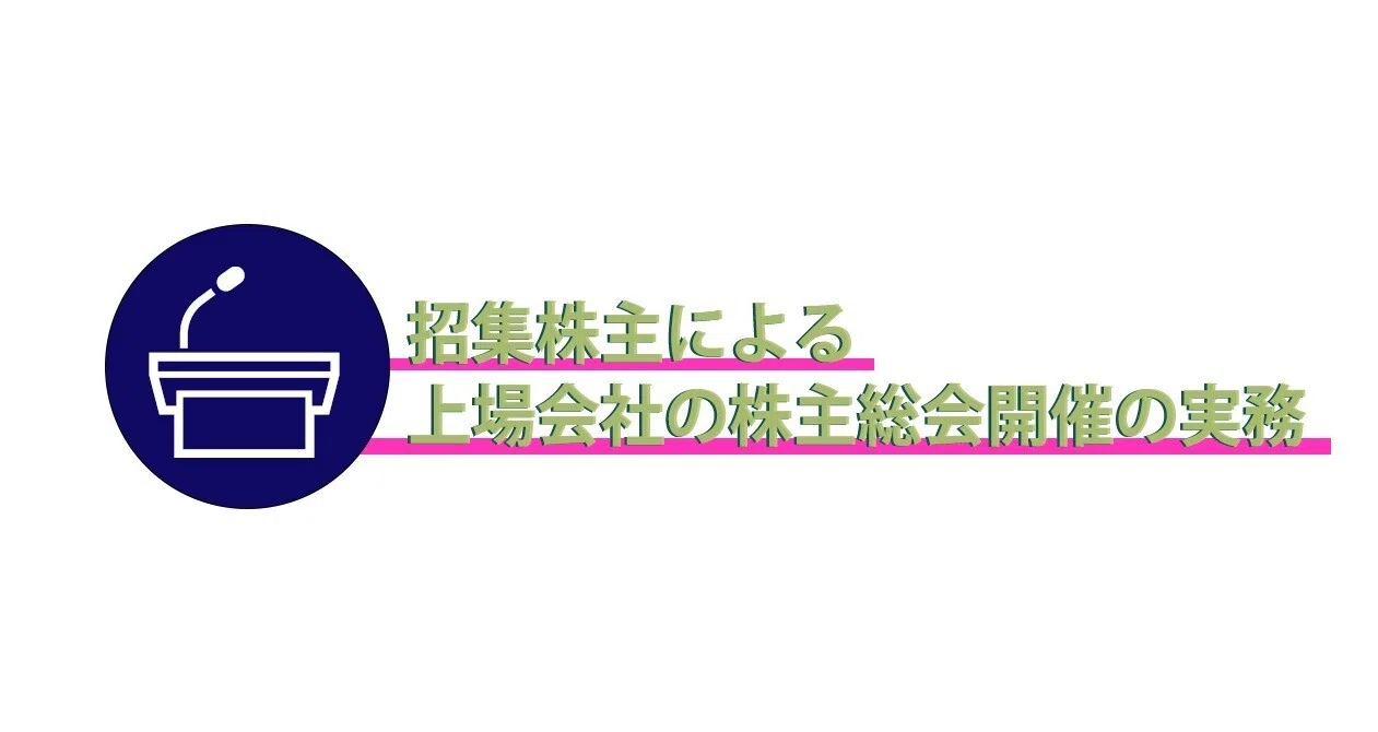 招集株主による上場会社の株主総会開催の実務｜三浦法律事務所／Miura