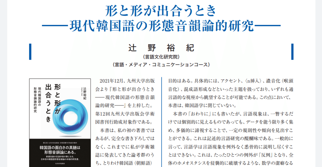 自著を語る『形と形が出合うとき：現代韓国語の形態音韻論的研究