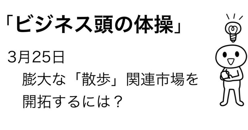 3月25日　膨大な「散歩」関連市場を開拓するには？