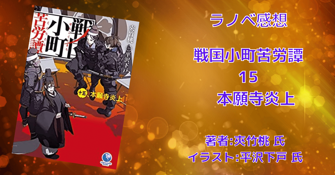 ラノベ感想文「戦国小町苦労譚 15 本願寺炎上」ネタバレ含む｜こも 旧