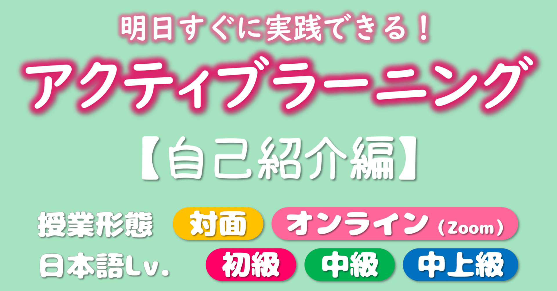 明日すぐに実践できる アクティブラーニング 自己紹介編 にほんごやさん 日本語教師 Note
