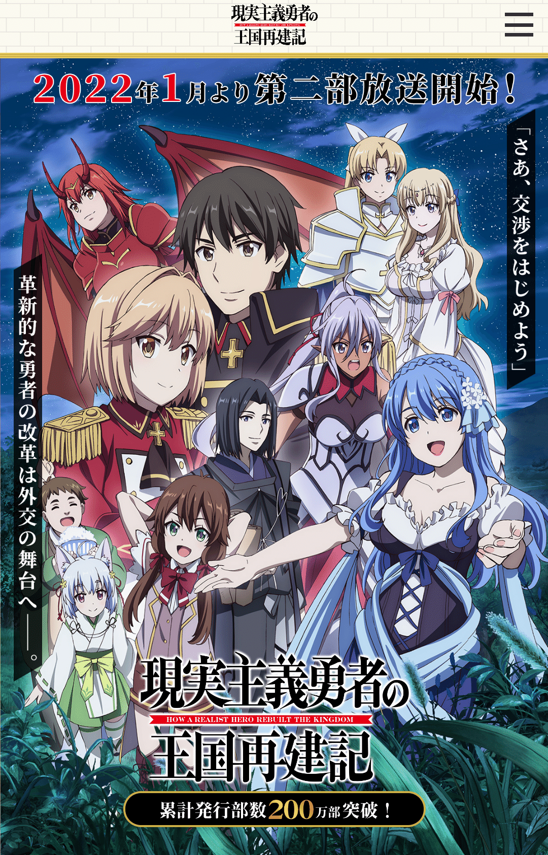 アニメ「現実主義勇者の王国再建記」24話感想｜ヌマサン