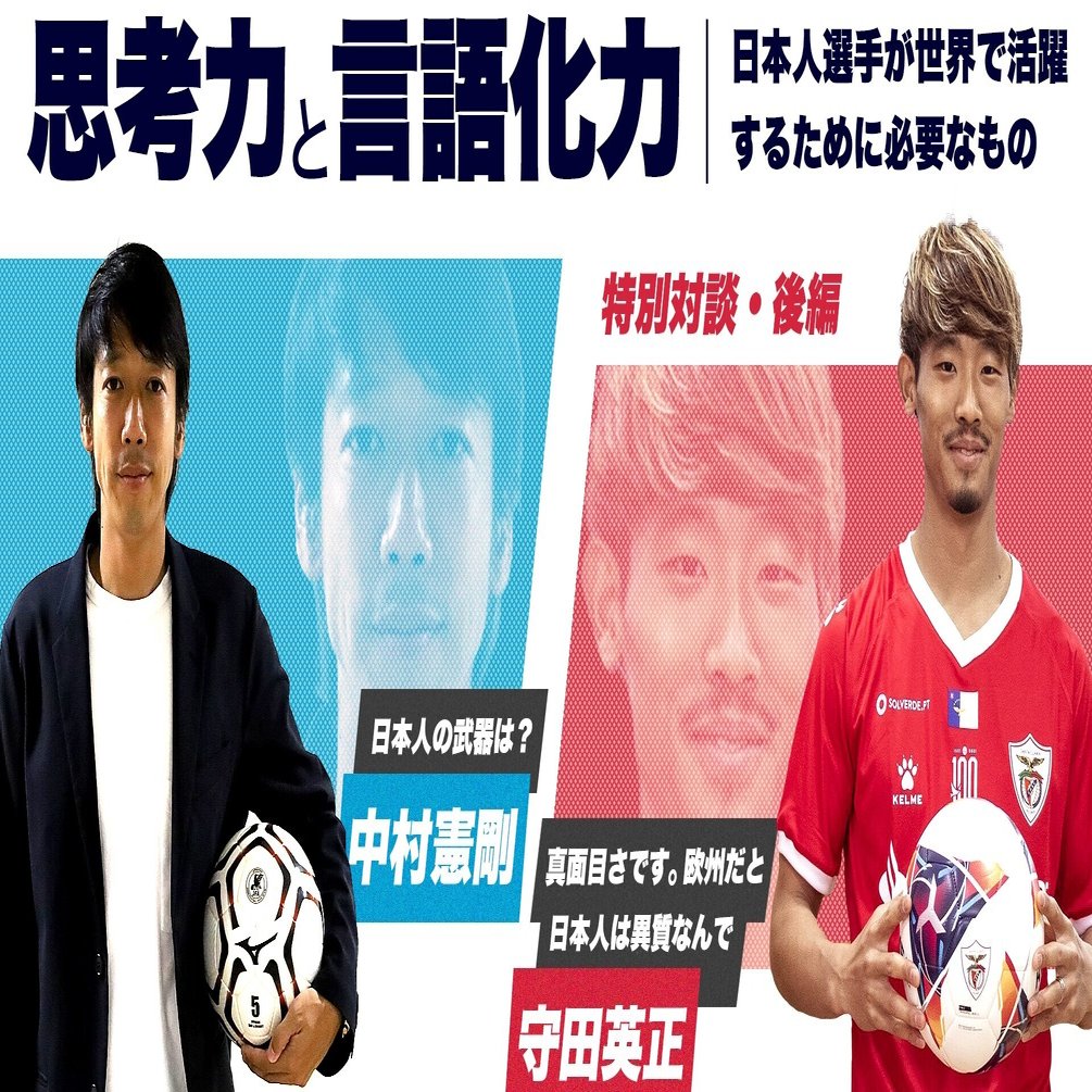 思考力と言語化力 日本人選手が世界で活躍するために必要なもの 中村憲剛 守田英正 特別対談 後編 ホワイトボードスポーツ Note