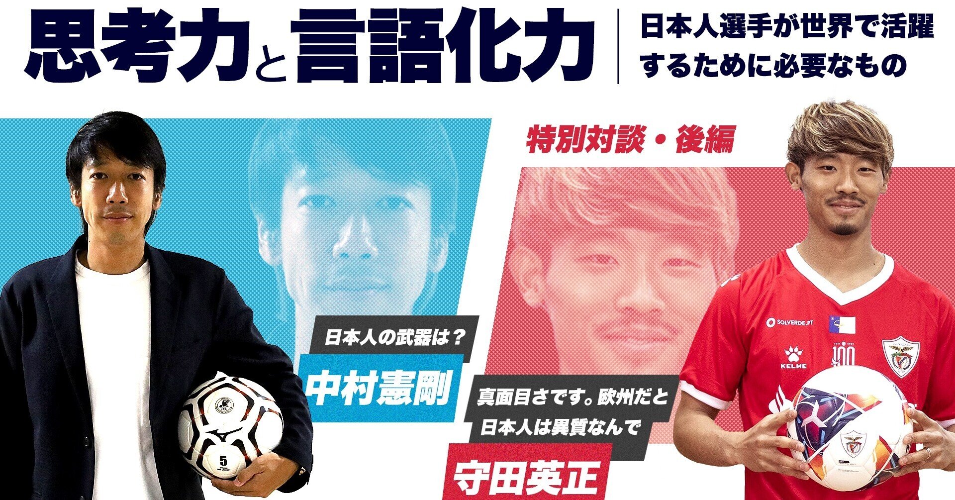 思考力と言語化力 日本人選手が世界で活躍するために必要なもの 中村憲剛 守田英正 特別対談 後編 ホワイトボードスポーツ Note 思考力と言語化力 日本人選手が世界で活躍するために必要なもの 中村憲剛 守田英正 特別対談 後編 ホワイトボードスポーツ Note