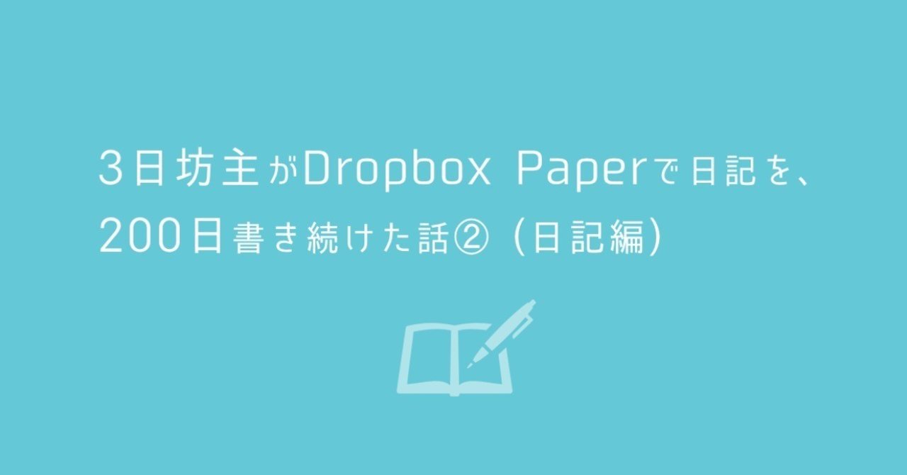3日坊主がdropbox Paperで日記を 0日書き続けた話 日記編 ねいび デザイナー Note 3日坊主がdropbox Paperで日記を 0日書き続けた話 日記編 ねいび デザイナー Note