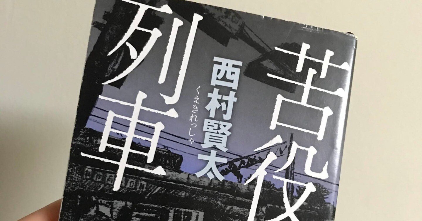 苦役列車」読書感想文｜いりこ