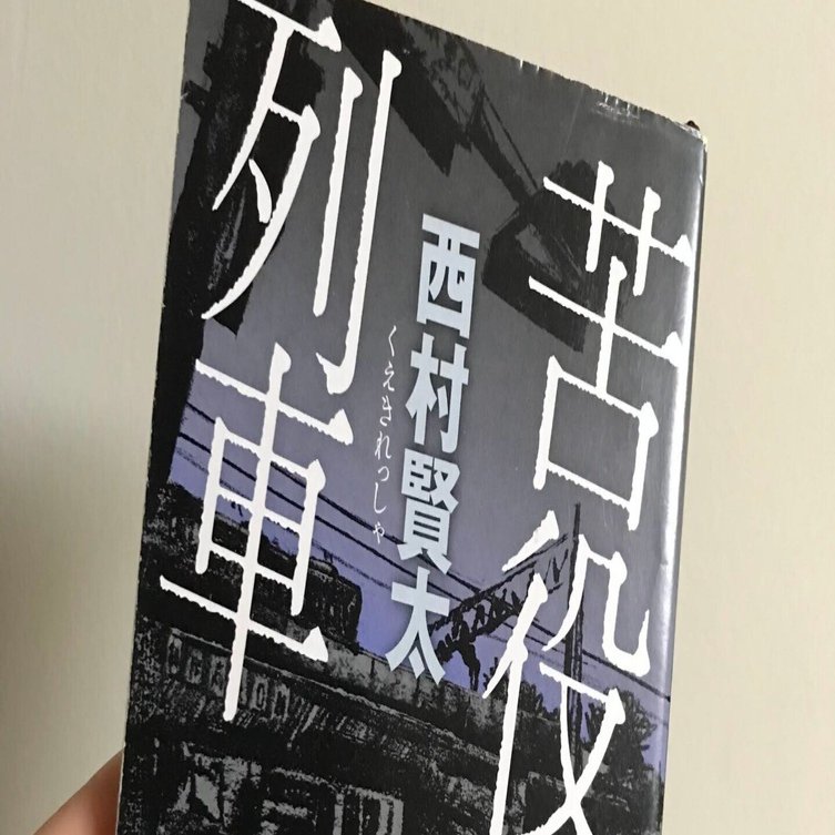 苦役列車」読書感想文｜いりこ