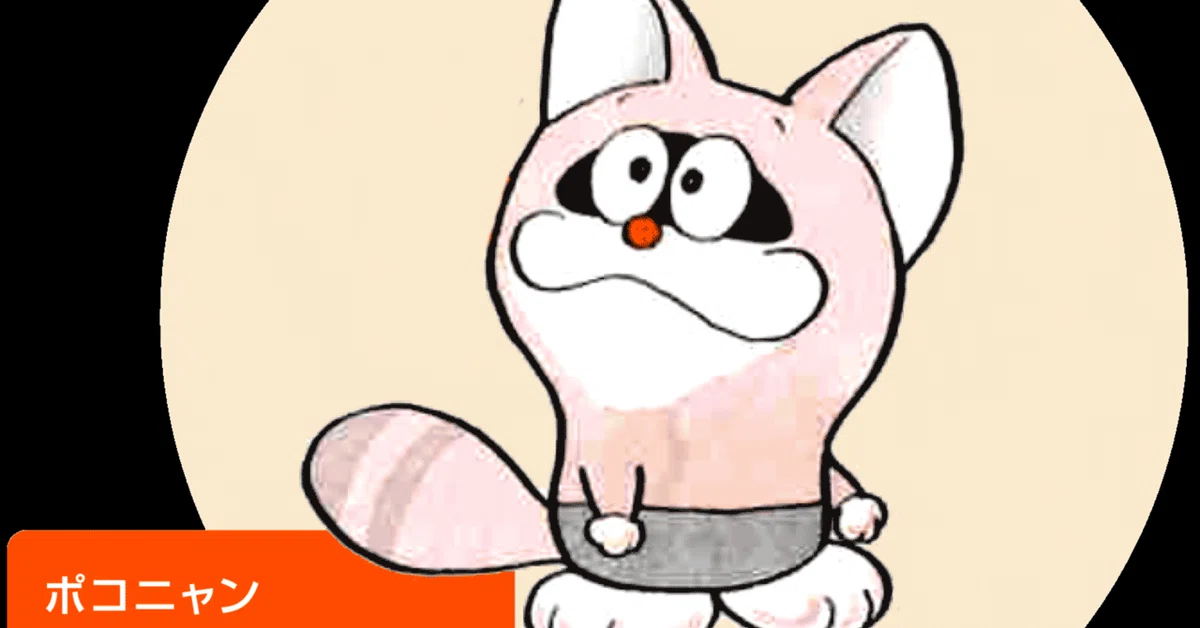 ぽこにゃん」から「ポコニャン」へ／ちょっぴりマイナーな幼児向けF 