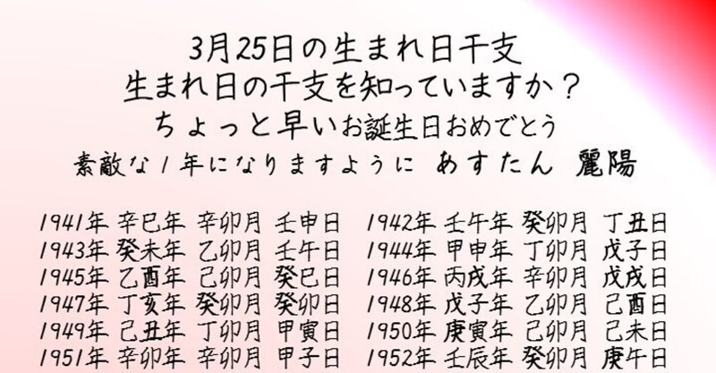 3月25日の生まれ日干支