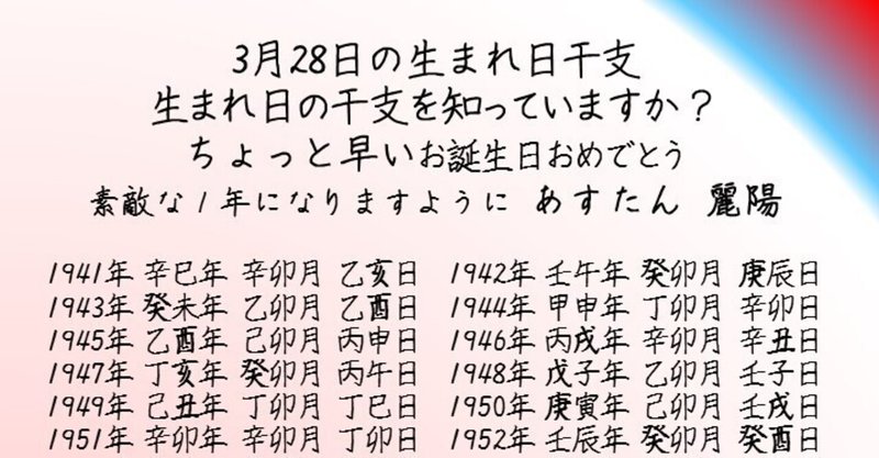 3月28日の生まれ日干支