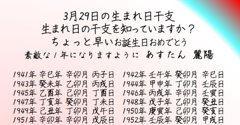 3月29日の生まれ日干支